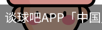 谈球吧app